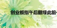 创业板指午后翻绿此前一度涨超1%