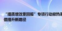 “提质增效重回报”专项行动掀热潮超千家沪市公司传递价值提升新路径