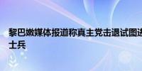 黎巴嫩媒体报道称真主党击退试图进入领土的以色列国防军士兵