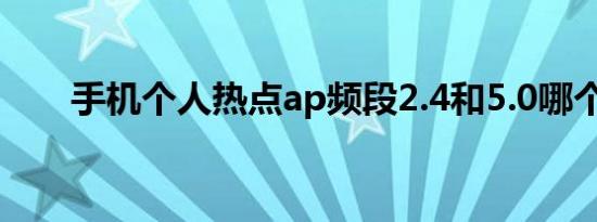 手机个人热点ap频段2.4和5.0哪个好