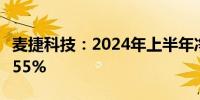 麦捷科技：2024年上半年净利润同比增长42.55%