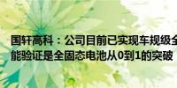 国轩高科：公司目前已实现车规级全固态电池制备及基础性能验证是全固态电池从0到1的突破 