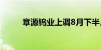 章源钨业上调8月下半月长单报价