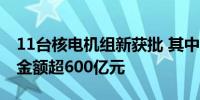 11台核电机组新获批 其中上海承接各类合同金额超600亿元