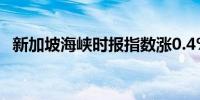 新加坡海峡时报指数涨0.4%至3,370.31点