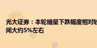 光大证券：本轮缩量下跌幅度相对较小后续上证指数反弹空间大约5%左右