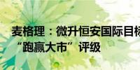 麦格理：微升恒安国际目标价至41港元 维持“跑赢大市”评级