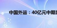 中国外运：40亿元中期票据获准注册