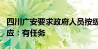 四川广安要求政府人员按级别买农副产品？回应：有任务