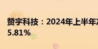 赞宇科技：2024年上半年净利润同比增长105.81%