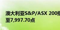 澳大利亚S&P/ASX 200指数收盘上涨0.2%至7,997.70点