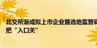 北交所渐成拟上市企业首选地监管调阅部分项目工作底稿严把“入口关”