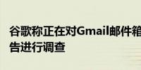 谷歌称正在对Gmail邮件箱服务的一起故障报告进行调查