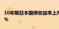 10年期日本国债收益率上升0.5个基点至0.89%