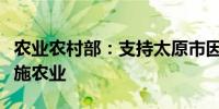 农业农村部：支持太原市因地制宜发展现代设施农业