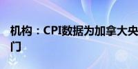 机构：CPI数据为加拿大央行更多降息敞开大门