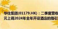 华住集团(01179.HK)：二季度营收同比增长11.2%至61亿元上调2024年全年开设酒店的指引