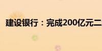 建设银行：完成200亿元二级资本债券赎回