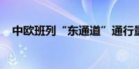 中欧班列“东通道”通行量突破30000列