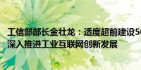 工信部部长金壮龙：适度超前建设5G、算力等信息基础设施深入推进工业互联网创新发展