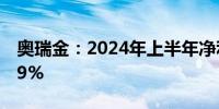 奥瑞金：2024年上半年净利润同比增长18.39%