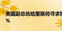 美国副总统哈里斯将寻求把公司税上调至28%