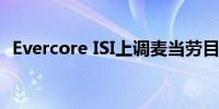 Evercore ISI上调麦当劳目标价至320美元