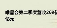 唯品会第二季度营收269亿元 经调净利润22亿元