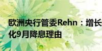 欧洲央行管委Rehn：增长前景面临的风险强化9月降息理由