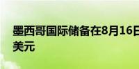 墨西哥国际储备在8月16日当周达到2240亿美元