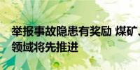 举报事故隐患有奖励 煤矿、燃气等14个重点领域将先推进