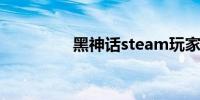 黑神话steam玩家破百万