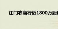 江门农商行近1800万股股权挂牌转让