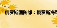 俄罗斯国防部：俄罗斯海军司令抵达印度