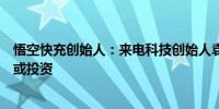 悟空快充创始人：来电科技创始人袁冰松未在悟空快充任职或投资