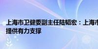 上海市卫健委副主任陆韬宏：上海市为推动干细胞产业发展提供有力支撑