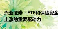 兴业证券：ETF和保险资金是今年中资银行股上涨的重要驱动力