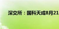 深交所：国科天成8月21日在本所上市