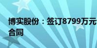 博实股份：签订8799万元包装码垛成套装备合同