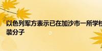 以色列军方表示已在加沙市一所学校的院内打击了哈马斯武装分子