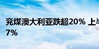 兖煤澳大利亚跌超20% 上半年纯利同比减少57%