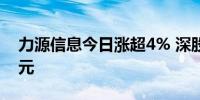 力源信息今日涨超4% 深股通净买入4735万元