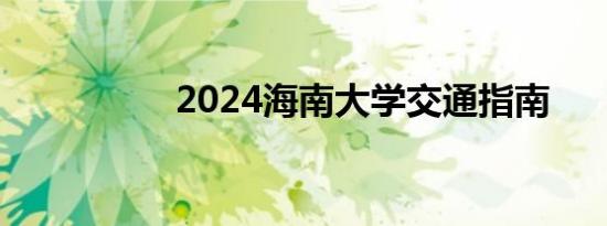 2024海南大学交通指南