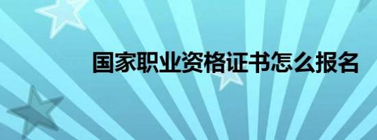 国家职业资格证书怎么报名