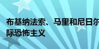 布基纳法索、马里和尼日尔指责乌克兰支持国际恐怖主义