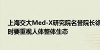 上海交大Med-X研究院名誉院长徐学敏：治疗局部肿瘤同时要重视人体整体生态