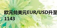 欧元兑美元EUR/USD升至一年高点最高至1.1143