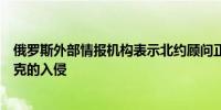 俄罗斯外部情报机构表示北约顾问正在协助乌克兰对库尔斯克的入侵