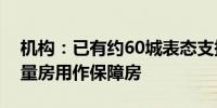 机构：已有约60城表态支持国有企业收购存量房用作保障房