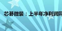 芯碁微装：上半年净利润同比增长38.56%